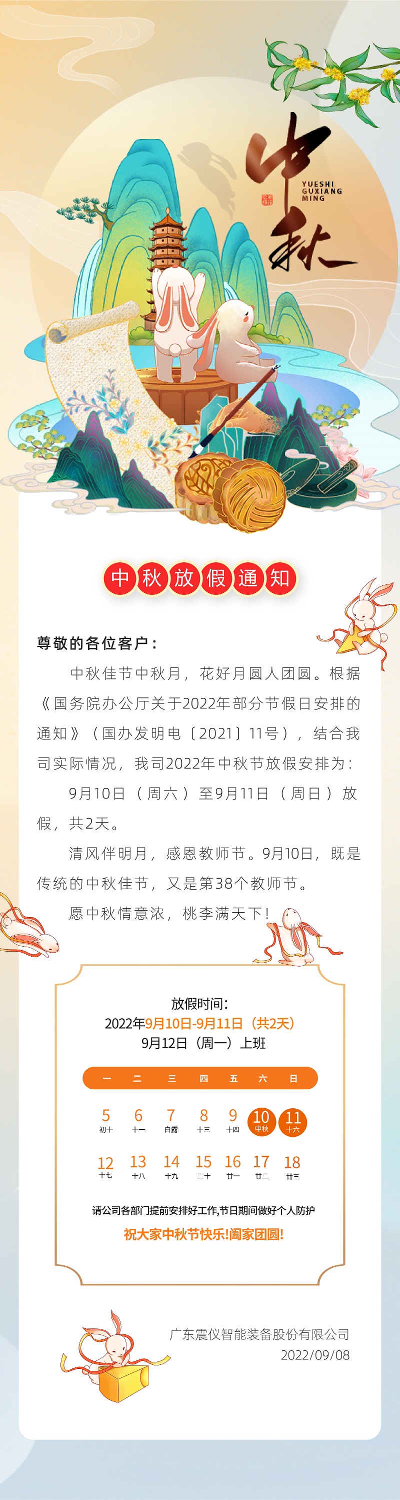 【震儀股份】中秋節放假通知