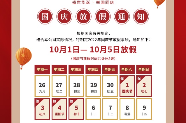 震儀股份 | 2022年國慶節放假通知