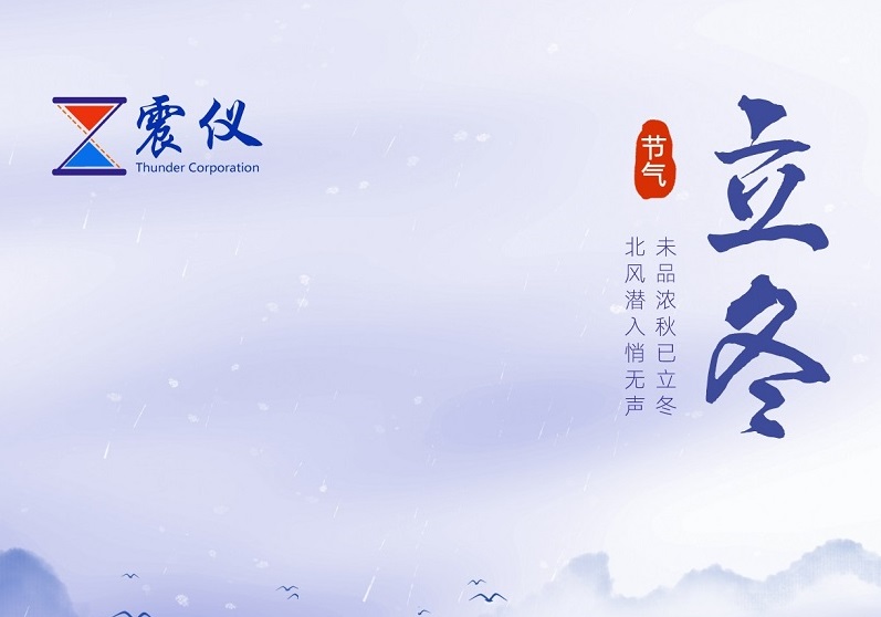 今日，立冬 | 震儀股份走過春華秋實，起步新一季的征程