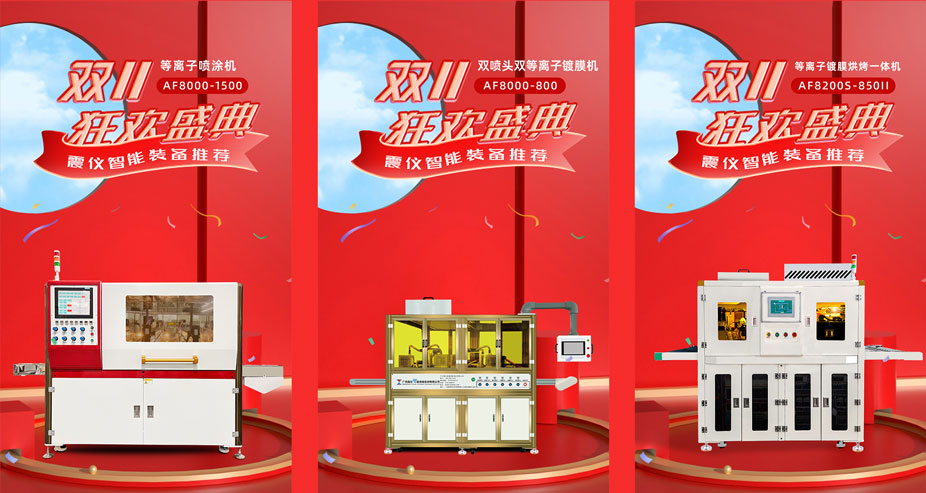 敲響雙十一狂歡 | 震儀AF噴涂設備
