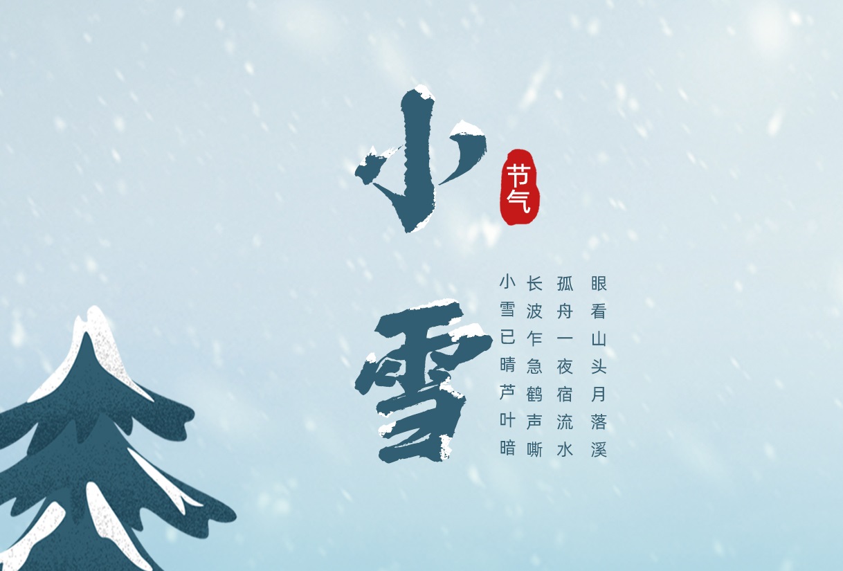 小雪 | 冬日初寒 溫暖常在，震儀股份與您溫暖相伴