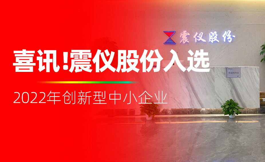 喜訊！震儀股份入選2022年創(chuàng)新型中小企業(yè)