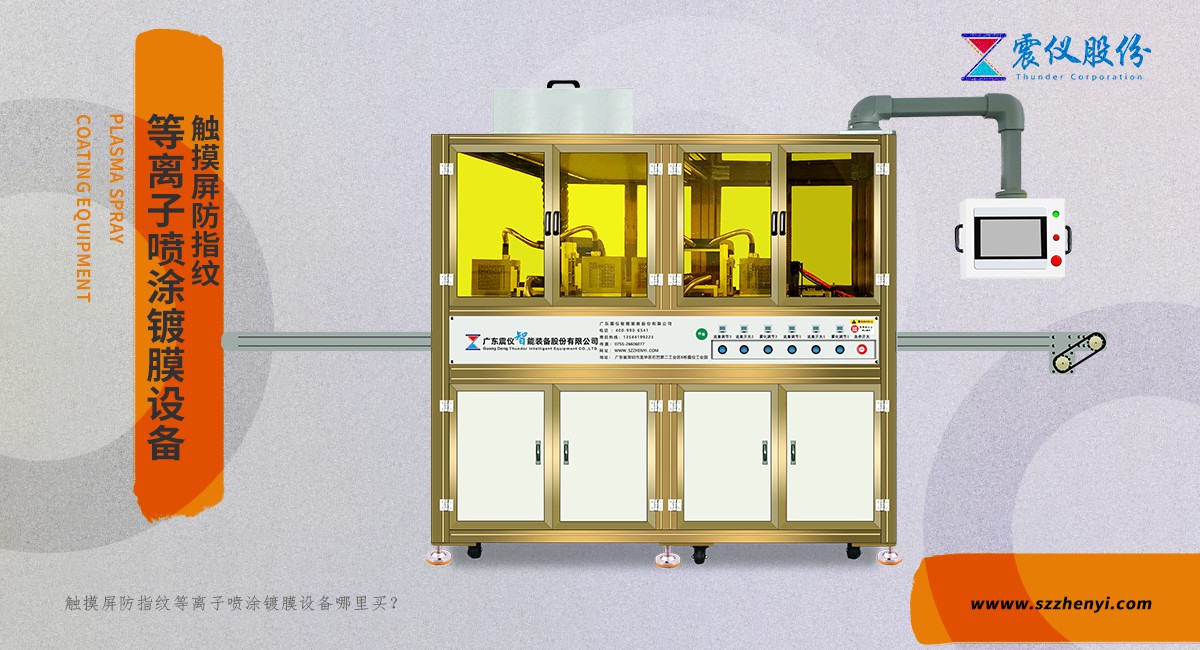 AF/AG噴涂設(shè)備行業(yè)領(lǐng)先品牌(震儀股份)的噴涂機(jī)