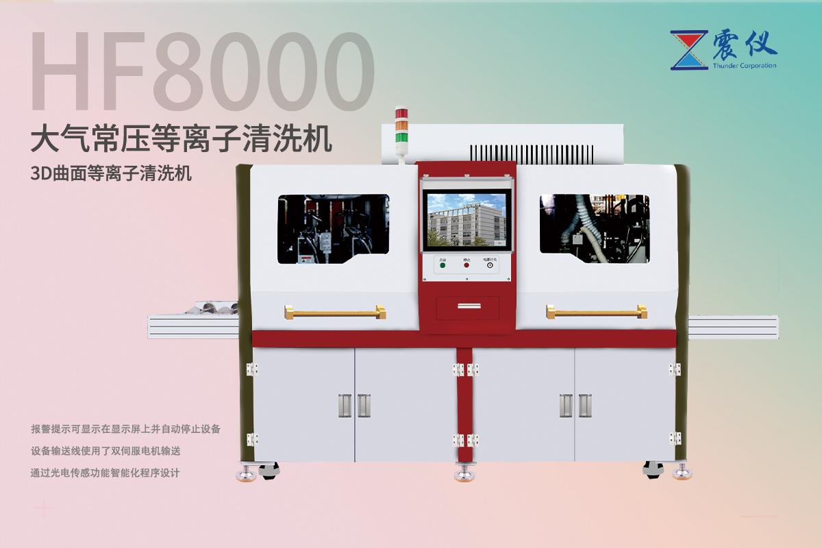 等離子清洗技術的參數信息，對表面處理的效果有所影響嗎？