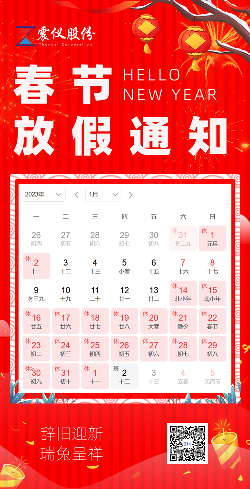 震儀股份 | 2023年春節放假通知