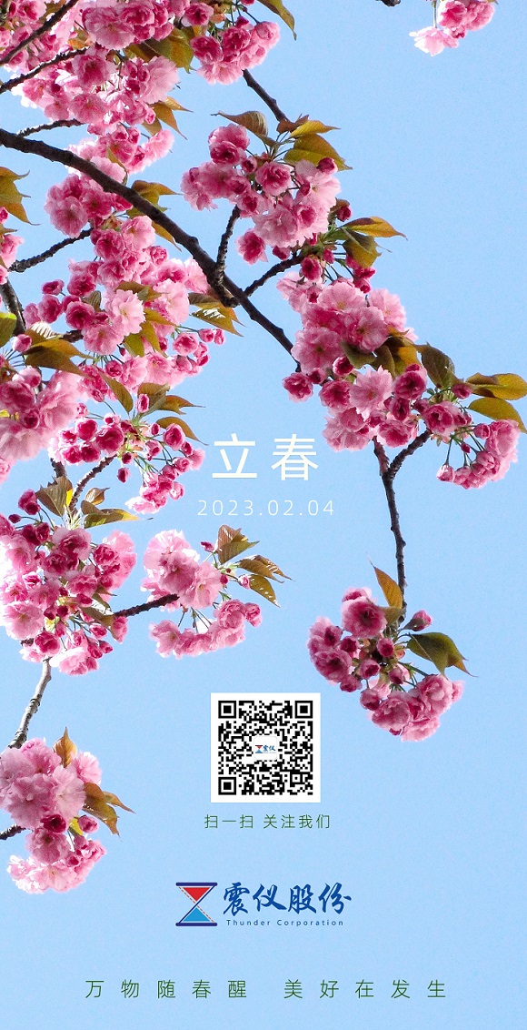 今日，立春 | 迎春而立，逐夢揚帆