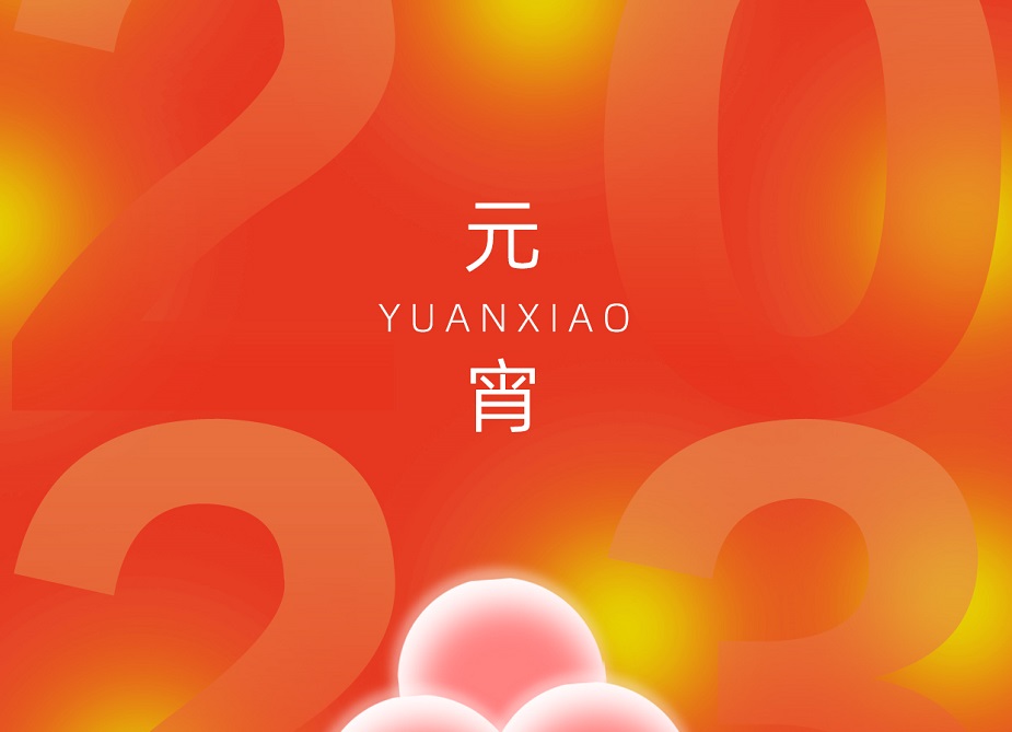 喜樂(lè)元宵 | 佳節(jié)已至，順?biāo)炱桨?>
		</div>
		<div   id=