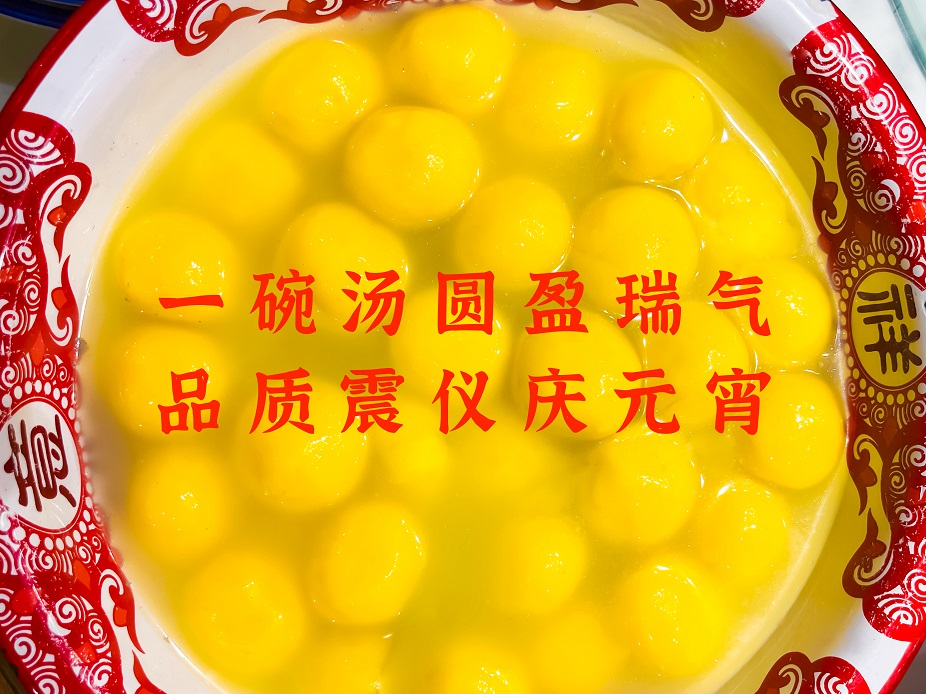 元宵節(jié) | 一碗湯圓盈瑞氣，品質(zhì)震儀慶元宵