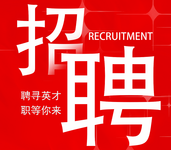 熱招崗位 | 震儀股份春季招聘報(bào)名開(kāi)啟，優(yōu)質(zhì)Offer等你來(lái)拿