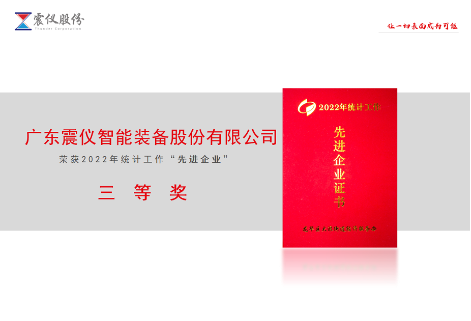 好消息！廣東震儀股份被大浪統計局評選為2022年度統計工作先進企業