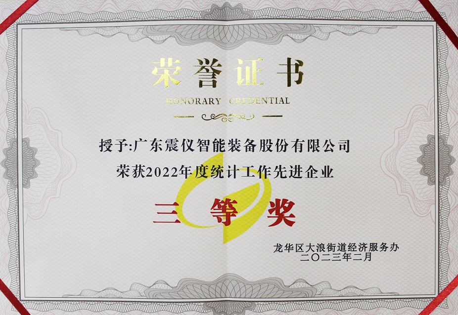 好消息！廣東震儀股份被大浪統計局評選為2022年度統計工作先進企業