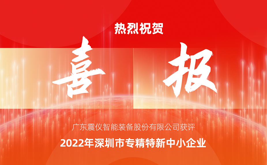 喜報 | 廣東震儀股份獲評“2022年深圳市專精特新中小企業”資質