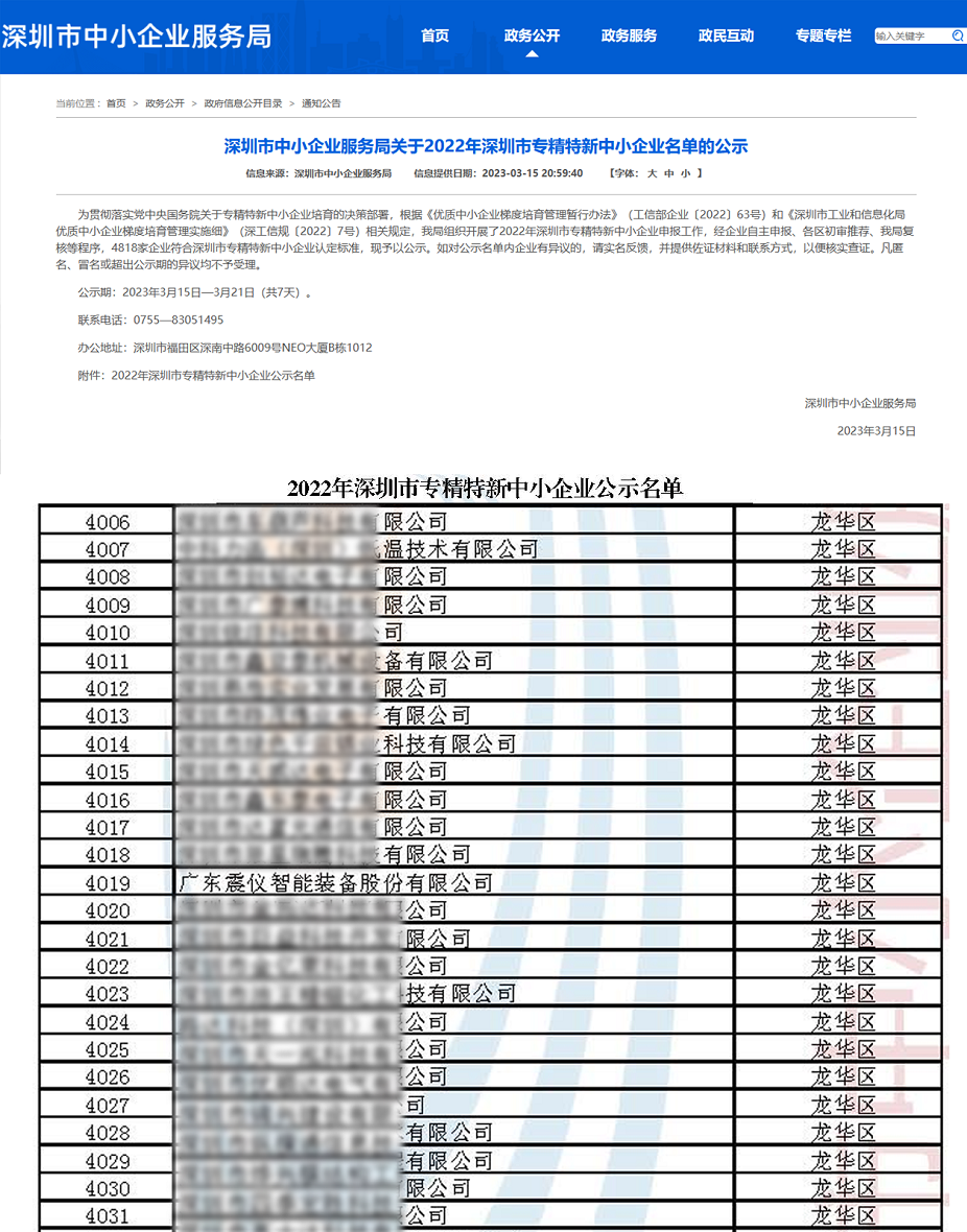 喜報 | 廣東震儀股份獲評“2022年深圳市專精特新中小企業”資質
