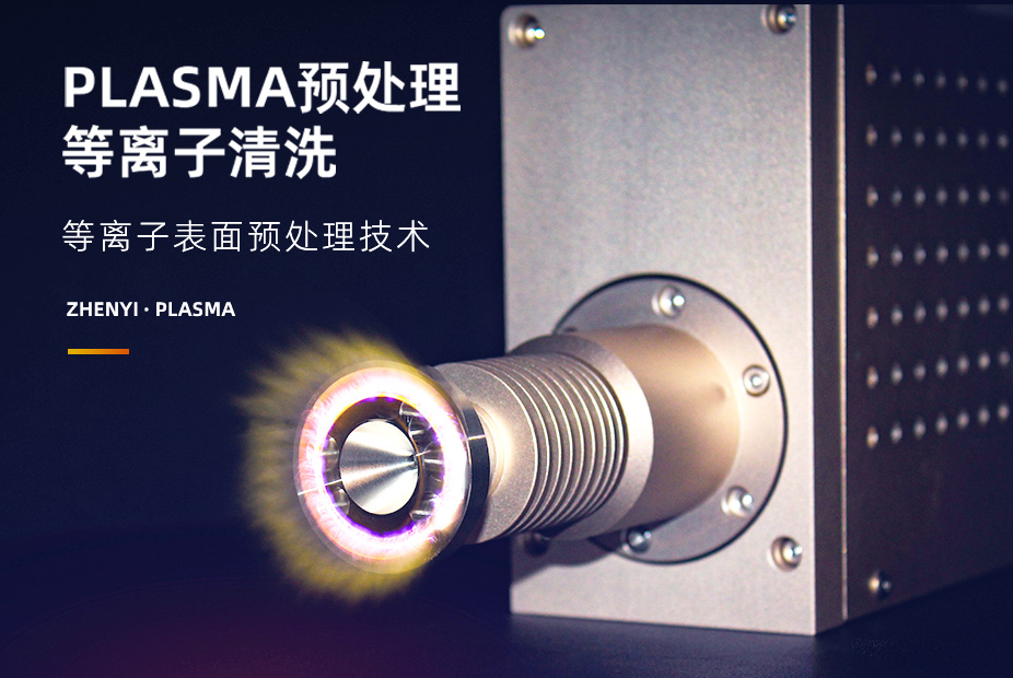 The plasma surface pretreatment technology has a wide range of applications in industries such as automotive, electronics, aerospace, medical, and environmental protection.