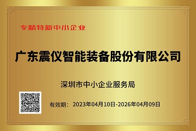 深圳市專精特新中小企業