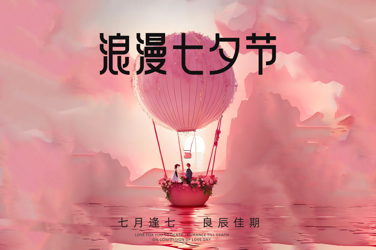 震儀股份 | 七月逢七，良辰佳期，震儀股份祝大家七夕節(jié)快樂