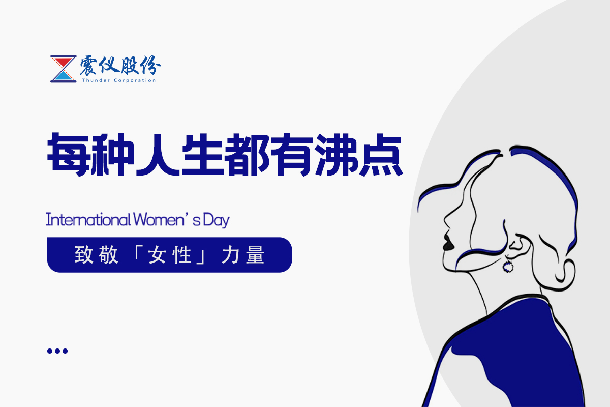 震儀股份 |春風有信，花開有期，所有的美好都已經(jīng)在路上
