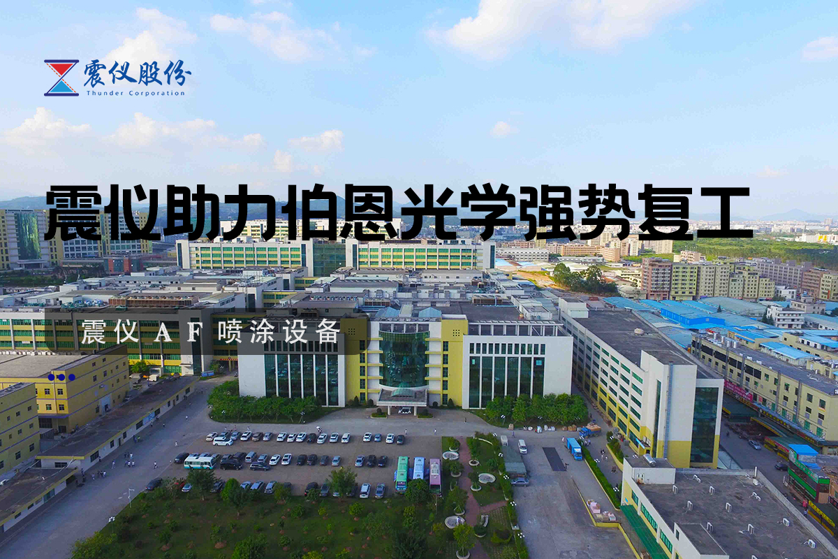 【震儀股份】震儀噴涂設(shè)備助力伯恩光學(xué)強(qiáng)勢(shì)復(fù)工，噴涂流水線引領(lǐng)光學(xué)制造新章