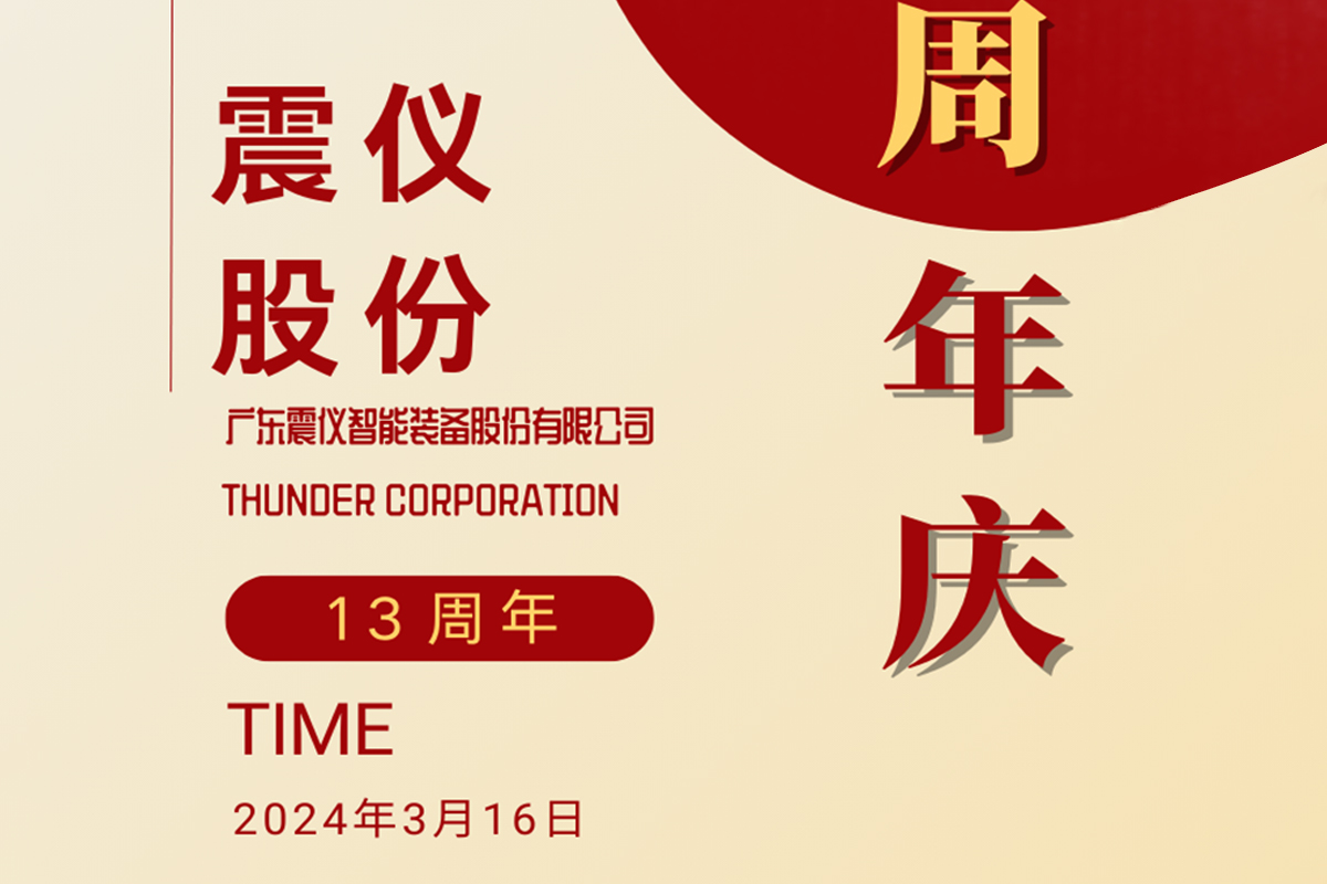 震儀股份 | 13載風(fēng)華，初心與創(chuàng)新同行——我們共同走過(guò)的路