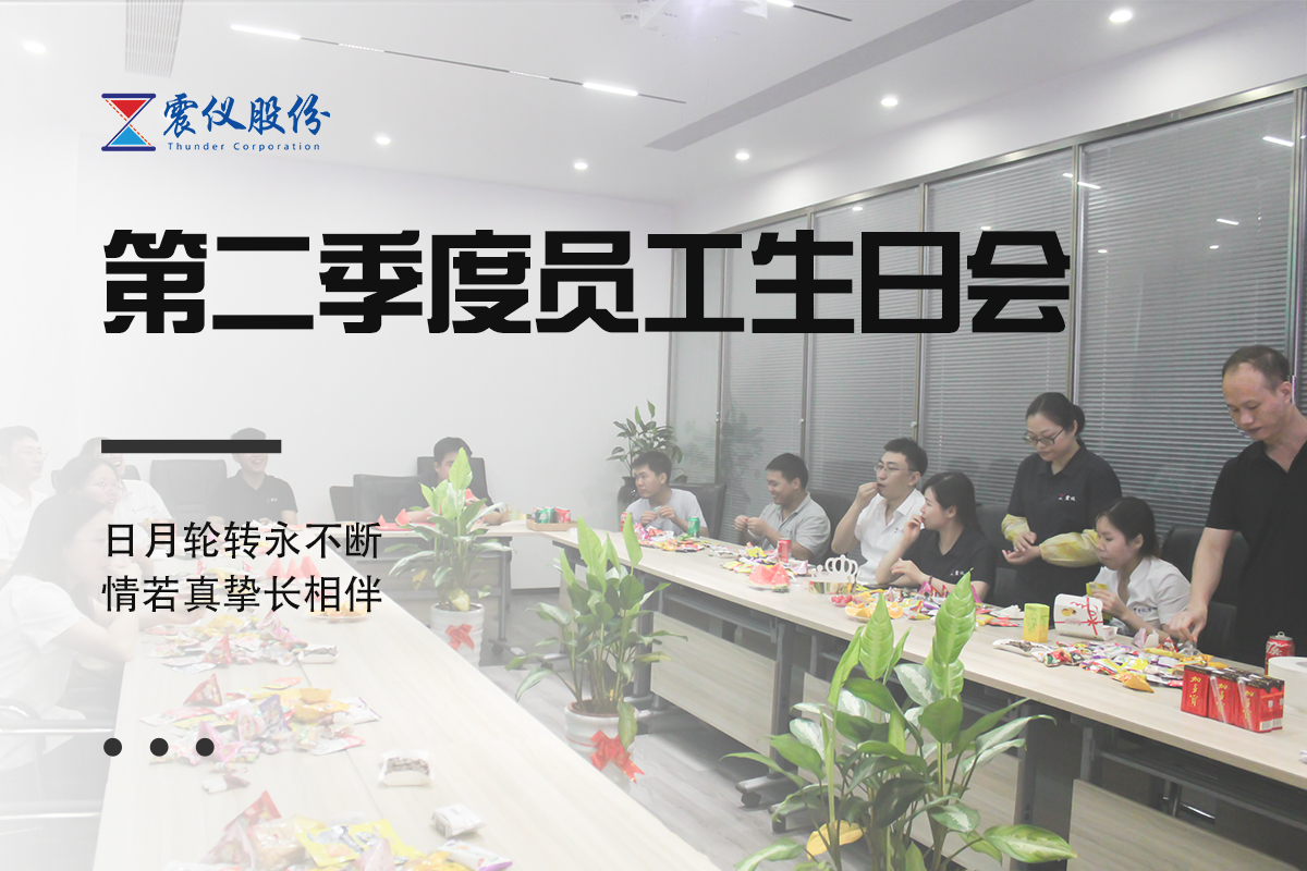 震儀股份 | 2024年第二季度員工生日會(huì)
