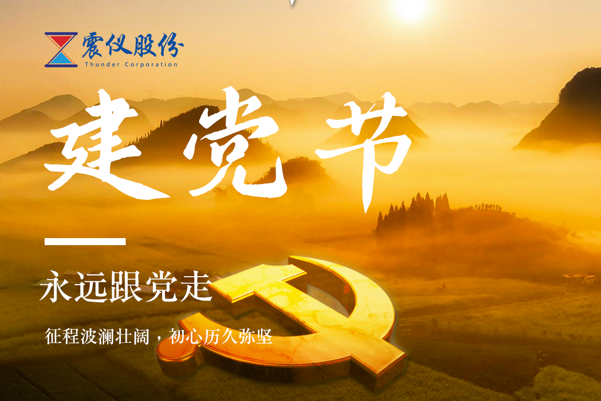 震儀股份 | 共慶建黨節(jié)，同筑中國(guó)夢(mèng)