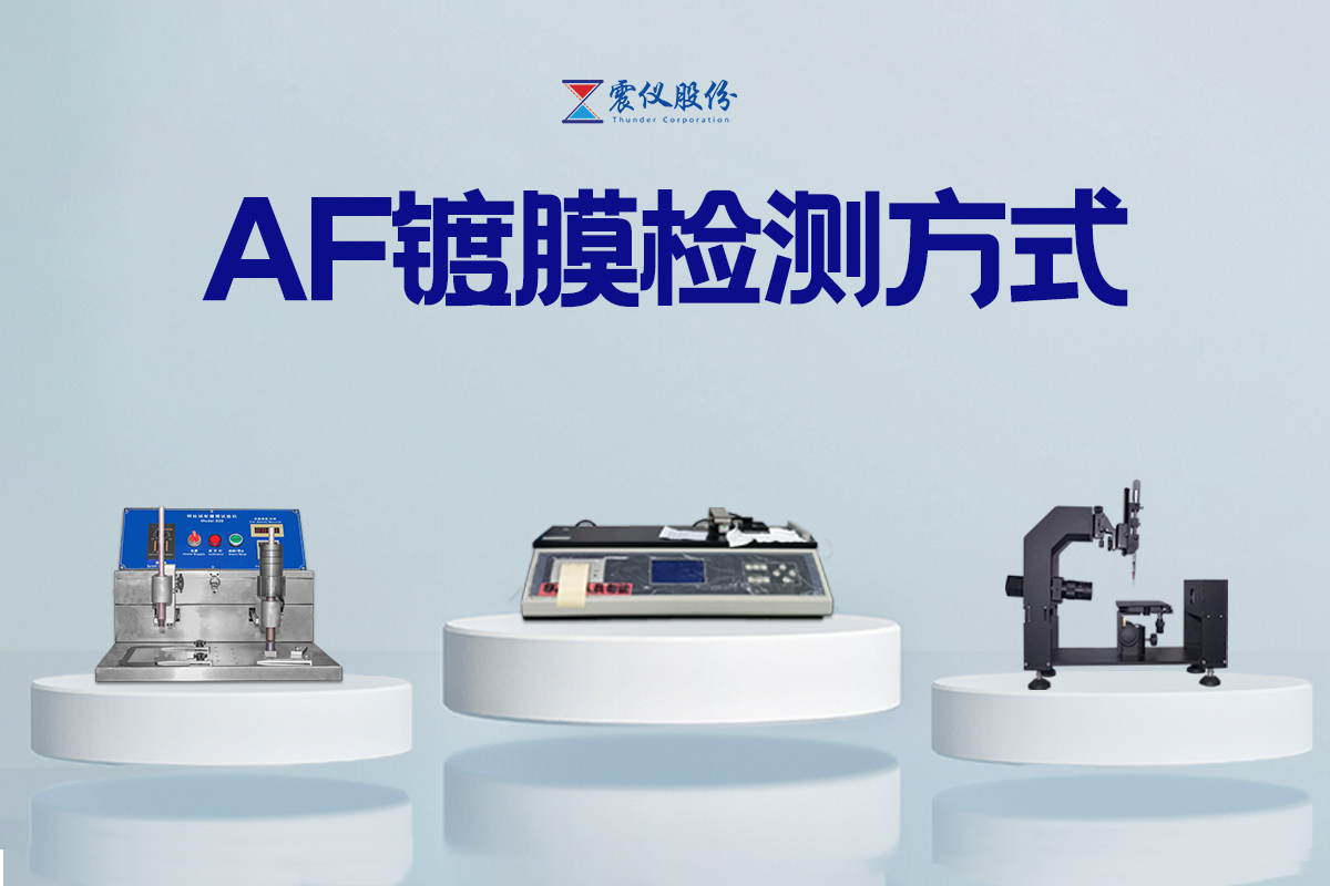 震儀股份 | 科技護航，品質為先：震儀AF鍍膜測試規范解讀