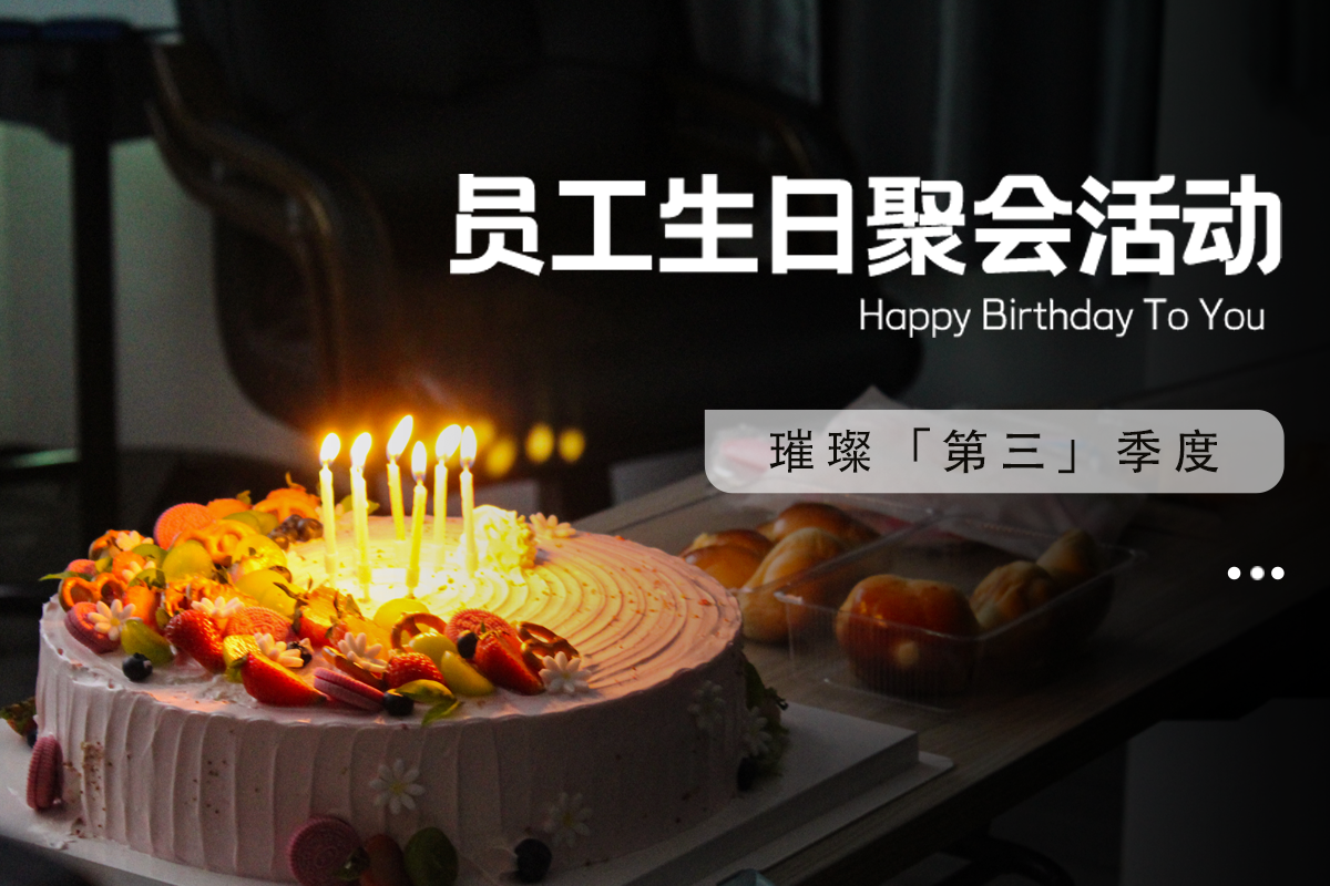 震儀股份 | 星光熠熠，‘儀’同慶生——震儀第三季度員工生日盛宴開(kāi)始