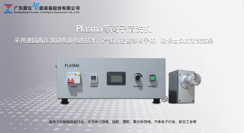 plasma等離子清洗機.jpg