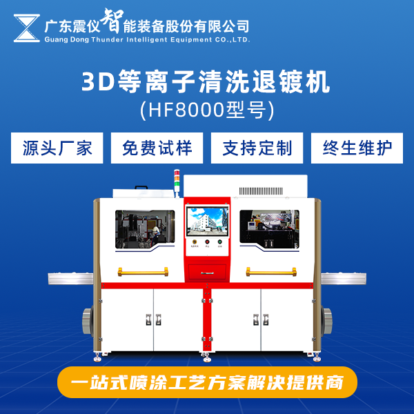 3D等離子清洗退鍍機.png