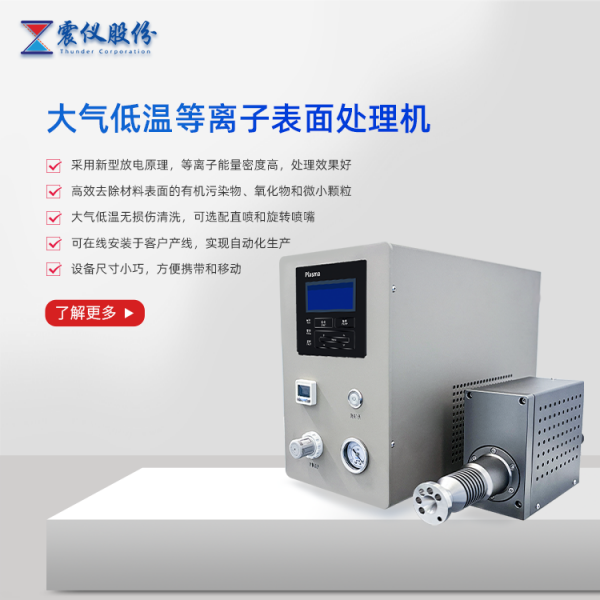 大氣低溫等離子表面處理機(jī).png