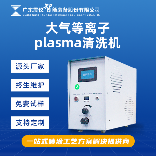 震儀等離子清洗機可提升半導體表面的封裝質量？