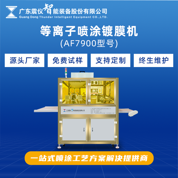AF等離子噴涂鍍膜機在多個領域發揮重要作用！