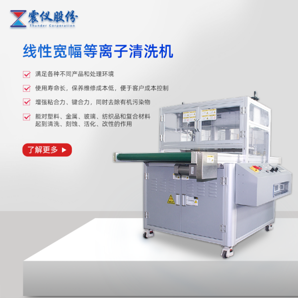線性寬幅等離子清洗機.png