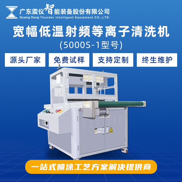 寬幅低溫射頻等離子清洗機.png