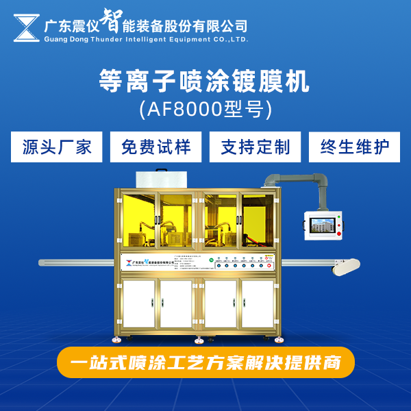 等離子噴涂鍍膜機(jī).png