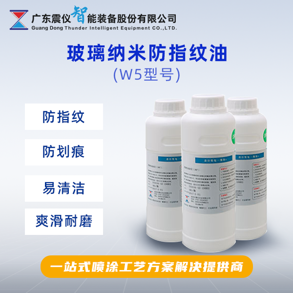 玻璃納米防指紋油.png