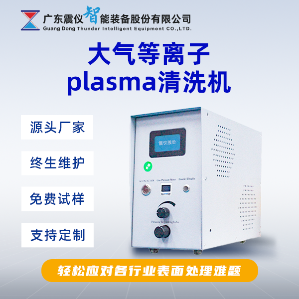plasma等離子清洗技術(shù)如何改善注塑件的表面活性？