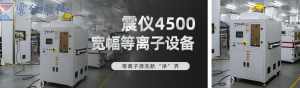 革命性突破！震儀 zy-4500 線性等離子清洗設(shè)備震撼登場！