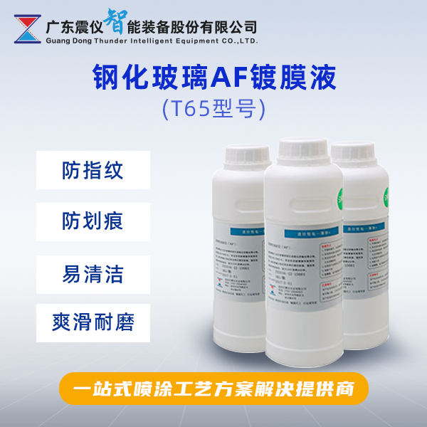 鋼化玻璃AF鍍膜液.png