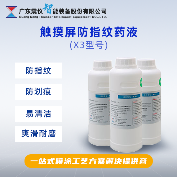 觸摸屏防指紋藥液.png