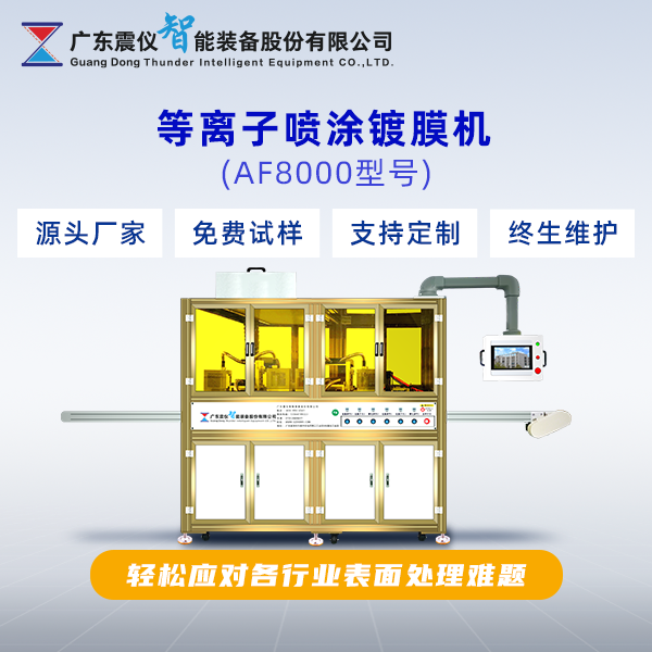 等離子噴涂鍍膜機.png