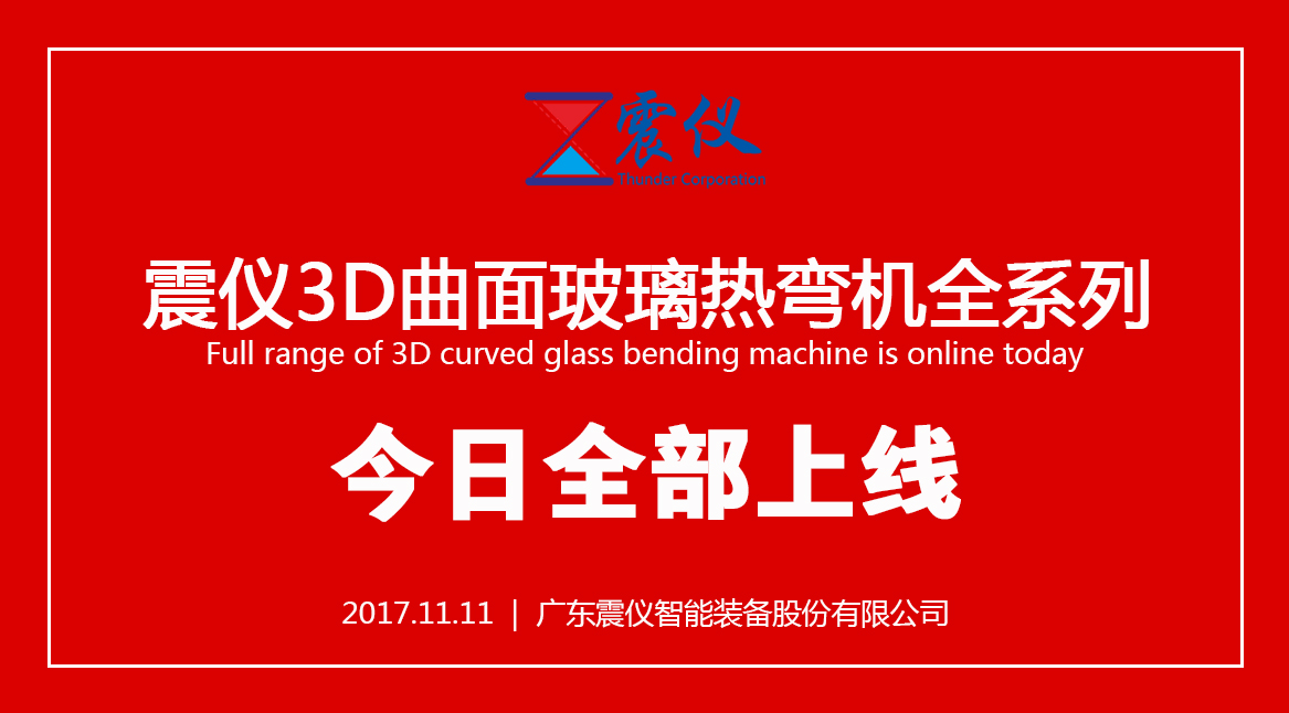 震儀3D玻璃熱彎機全系列上線開售