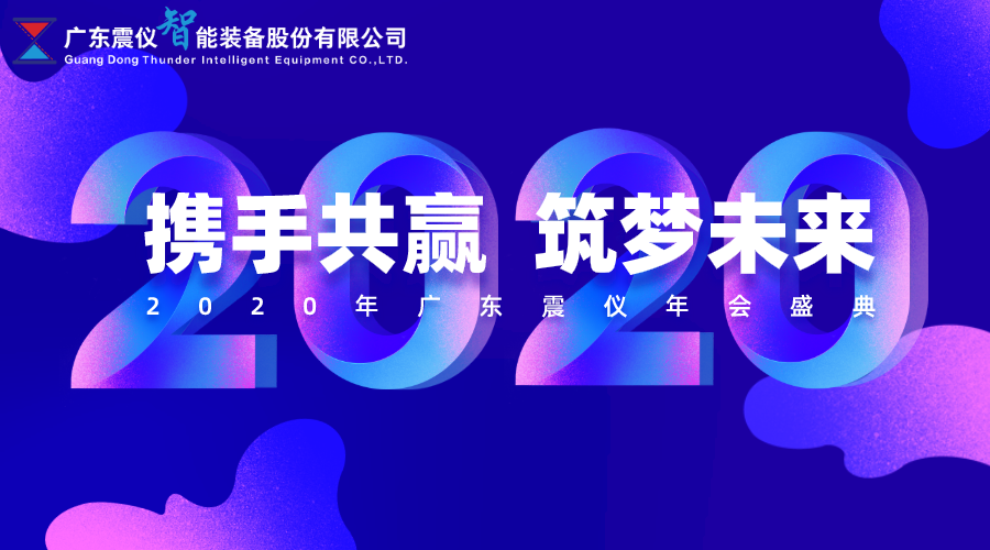 Zhenyi's 2019 year-end ceremony ended successfully