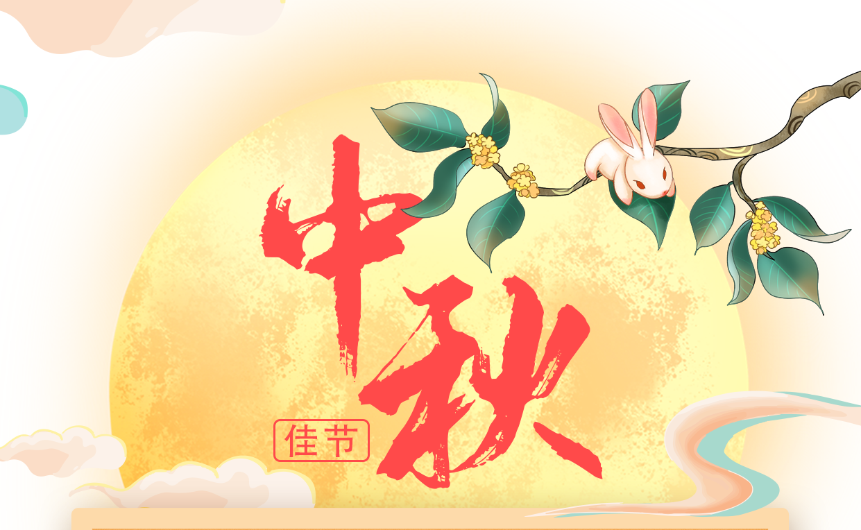 Zhenyi shares 2021 ＂Mid-Autumn Festival Holiday Notice＂