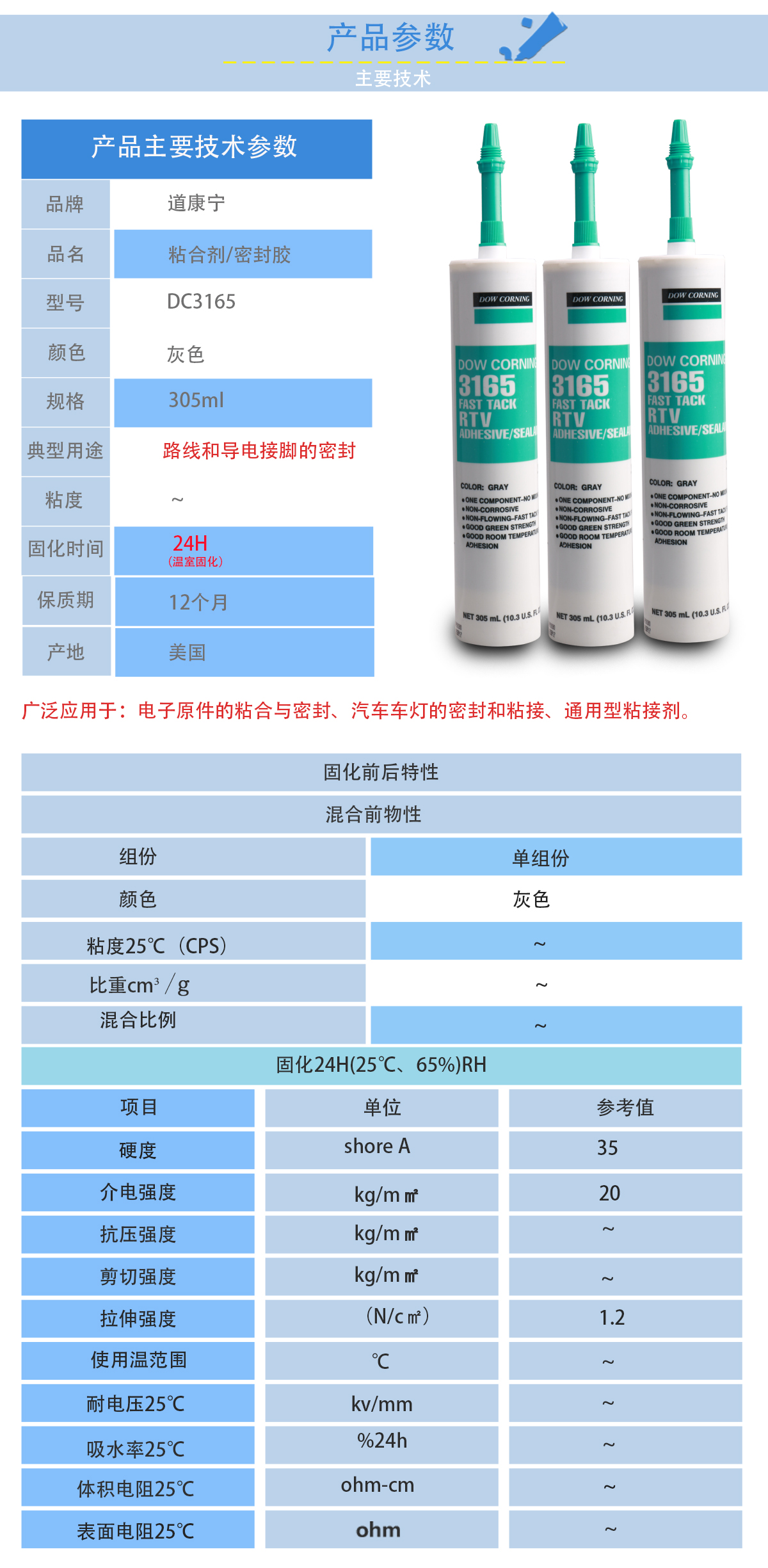 道康寧DC3165密封膠的性能參數(shù)