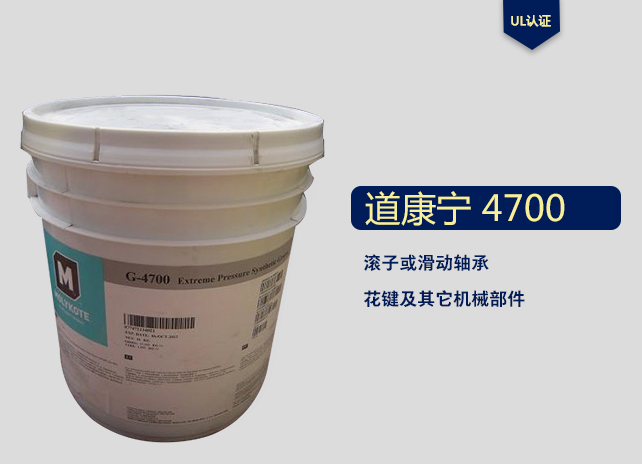 摩力克G-4700工業(yè)潤滑油