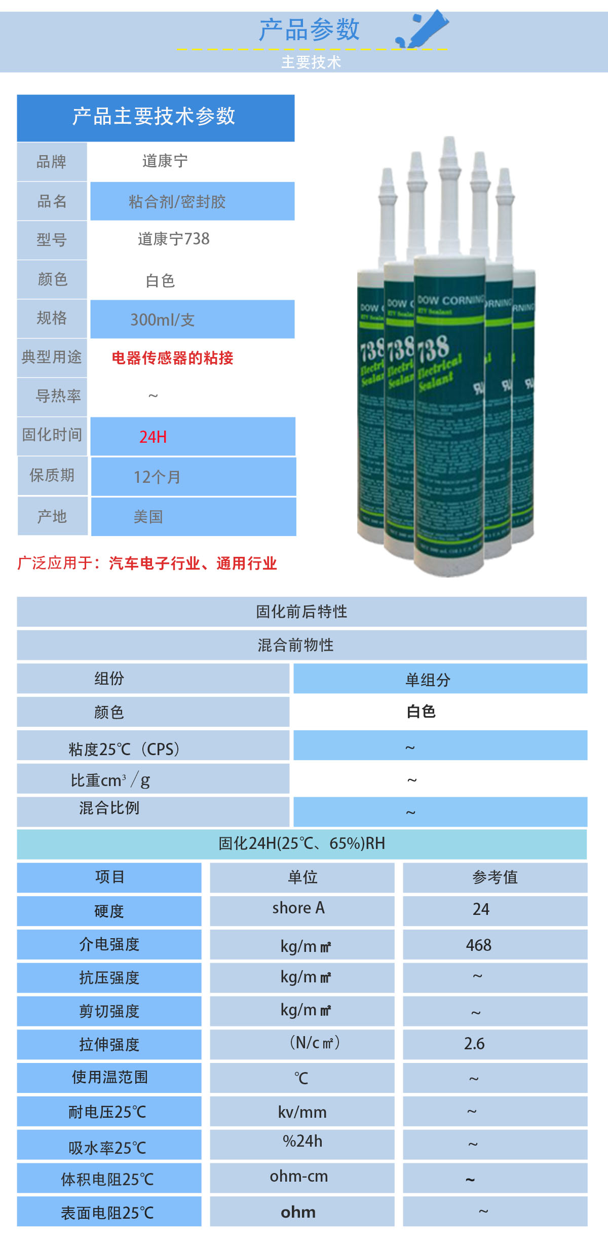 道康寧738密封膠的性能參數(shù)