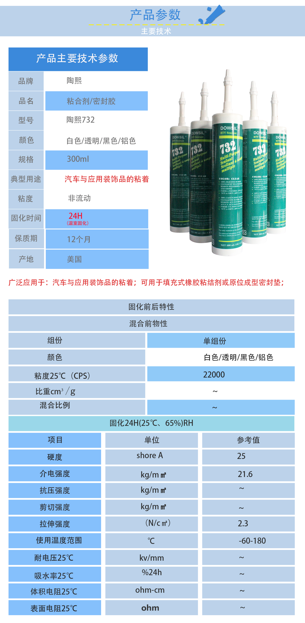 陶熙DOW732密封膠技術(shù)參數(shù)