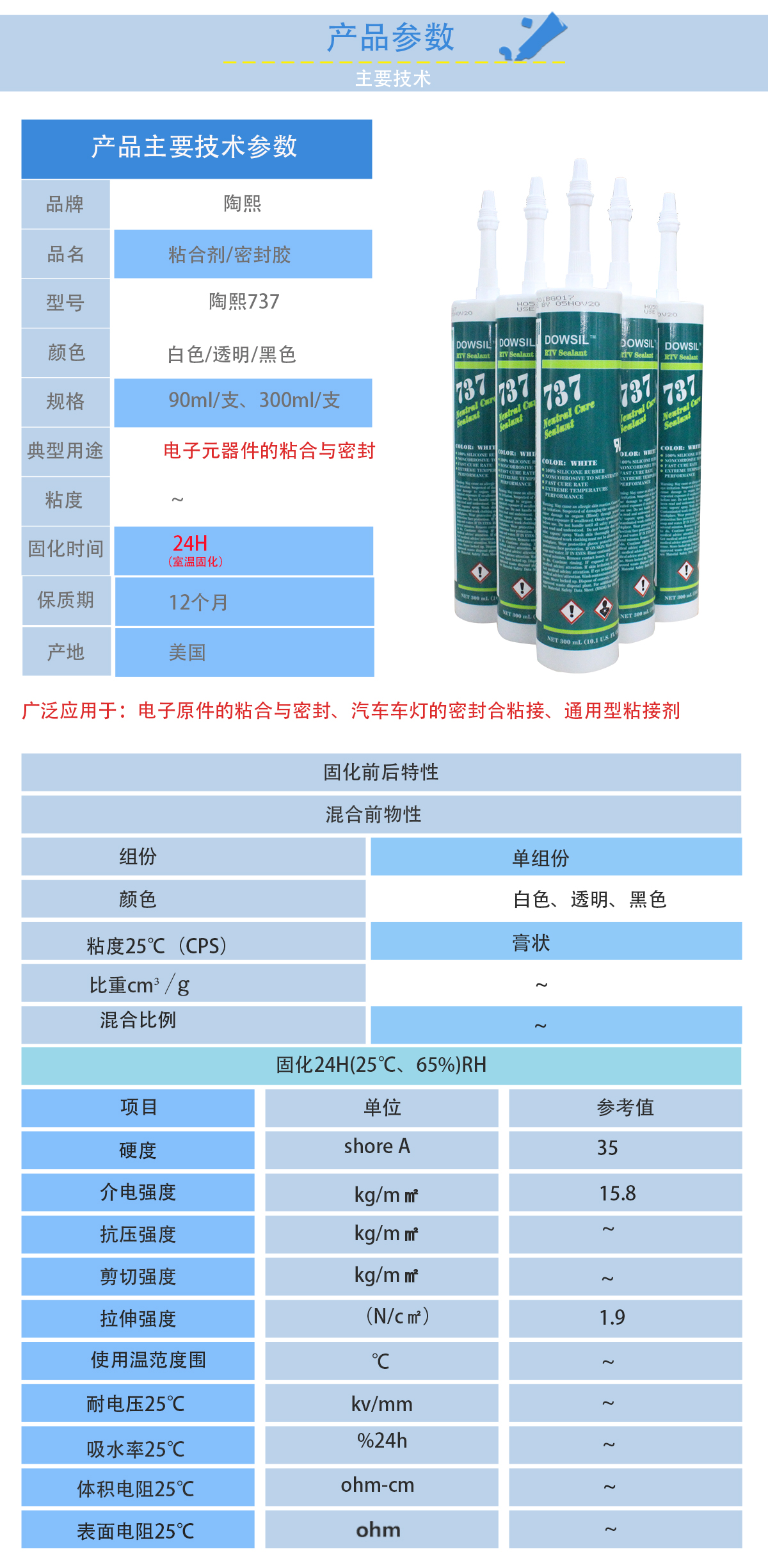 陶熙DOWSIL737密封膠的性能參數(shù)
