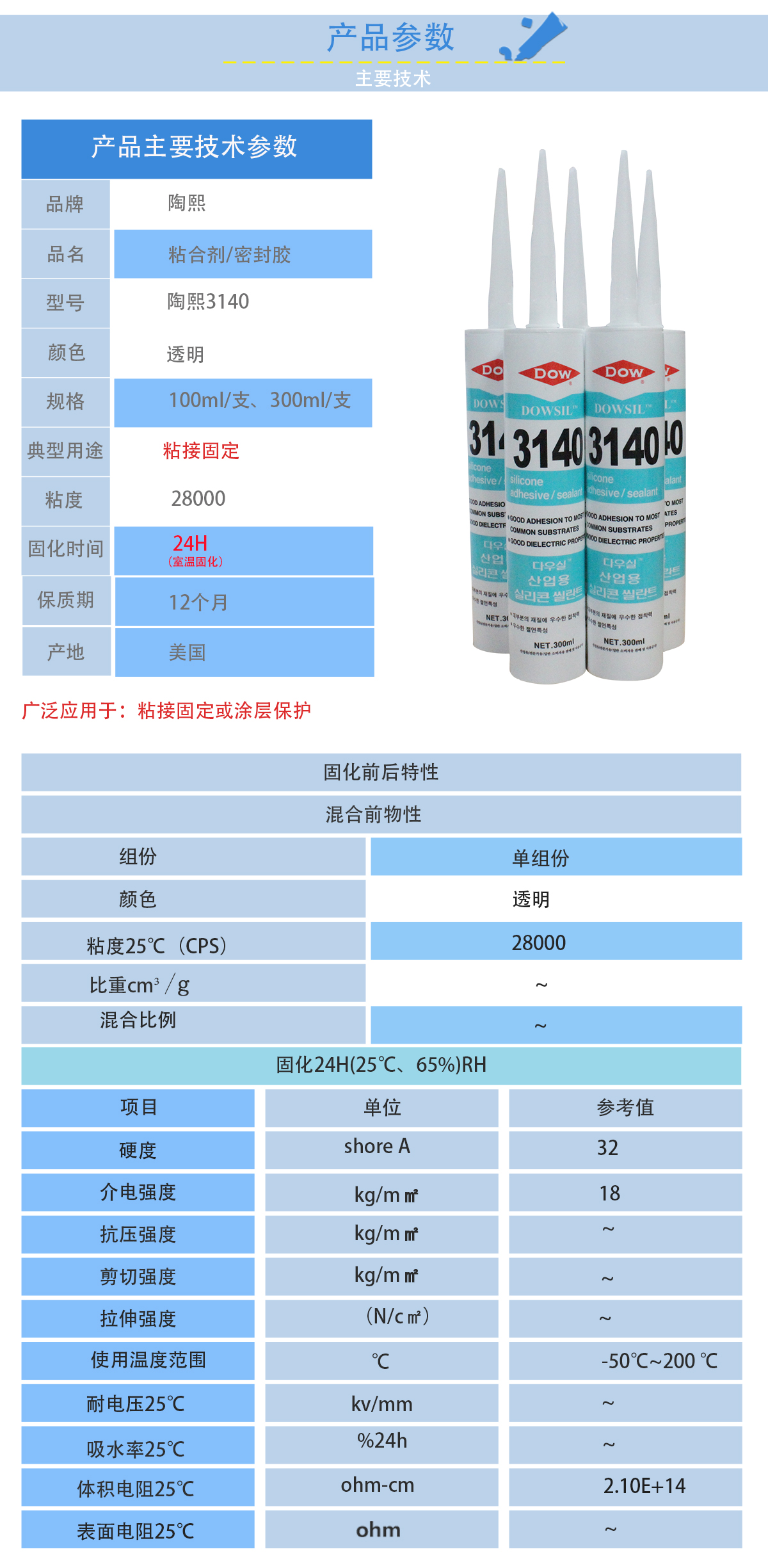 陶熙 DOWSIL3140密封膠的性能參數(shù)